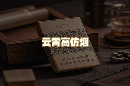 云霄高仿烟